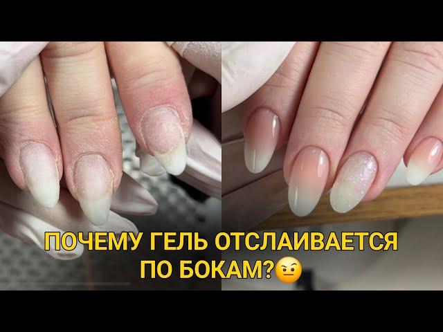 Откуда отслойки по бокам? ВОССТАНОВЛЕНИЕ И УКРЕПЛЕНИЕ ГЕЛЕМ + омбре