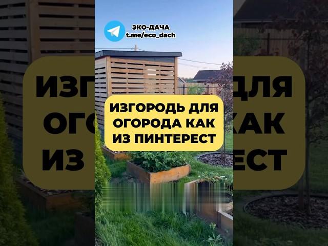 Изгородь для ОГОРОДА как из ПИНТЕРЕСТ