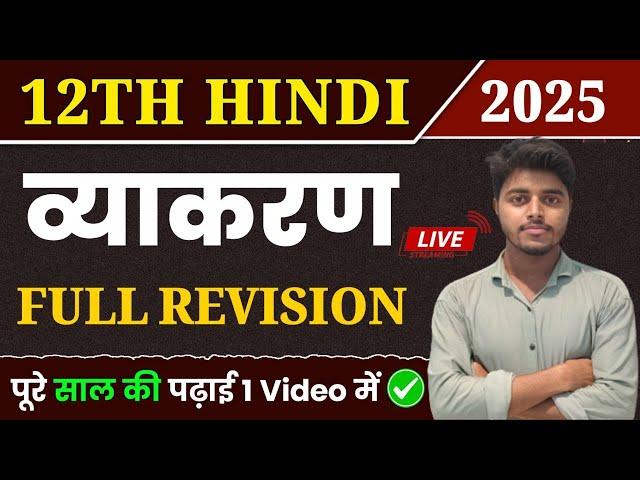 Hindi Grammar Class 12 Bihar Board | Hindi Vyakaran Full Revision Class 12th
