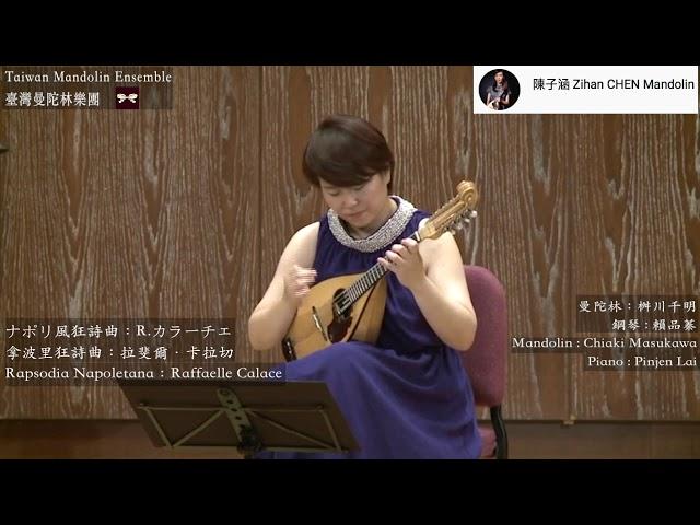 【2014Taiwan Mandolin Festival 】拿波里狂詩曲Rapsodia Napoletana：Raffaelle Calace ナポリ風狂詩曲：カラーチェ｜桝川千明