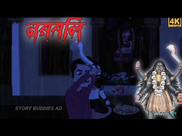 নরবলি l Noroboli l Bangla Horror Cartoon l Bangla Cartoon l Thakumar Jhuli  #storybuddiesad