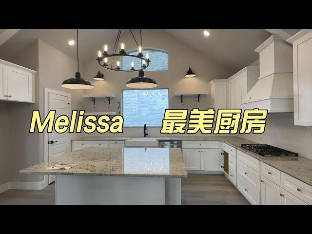 Melissa最美厨房 等了半年多 值得吗？｜美国买房找邱锐 德州达拉斯房产经纪人