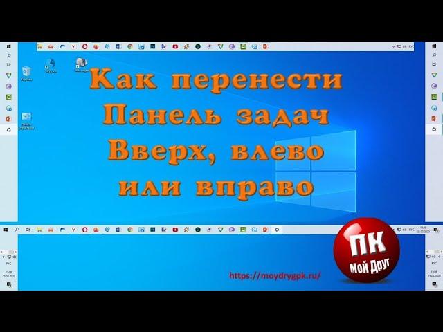 Как переместить Панель задач  вверх влево или вправо