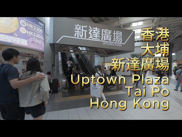 Uptown Plaza, Tai Po, Hong Kong  香港大埔新達廣場