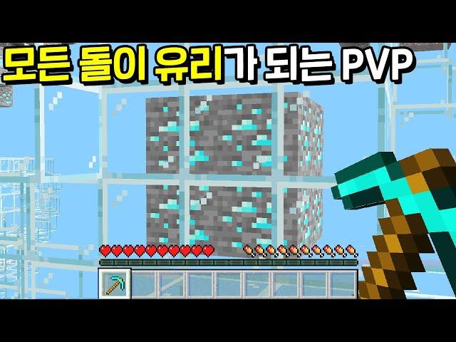 리메이크된 *모든 돌이 유리로 바뀌는* 마인크래프트 시참PVP ㅋㅋㅋㅋ