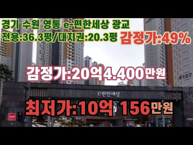 *매각완료('23.02/24):69%(입찰:40명) /경기 수원시 영통구 이의동, 연무중학교 동측 인근 e-편한세상 광교 제6107동 제2604호 /NPL경매, NPL경매TV