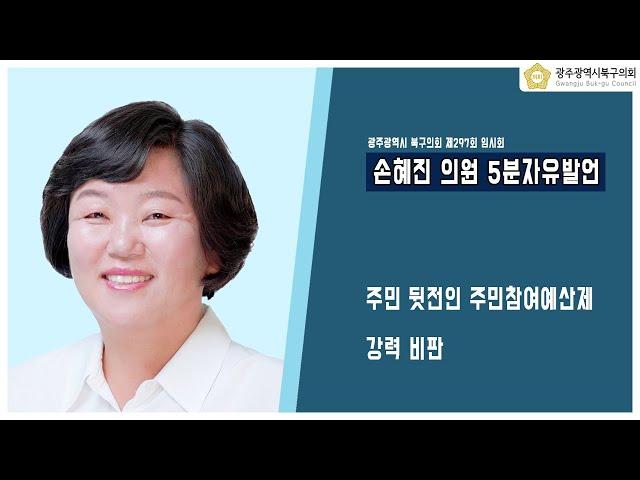 [광주북구의회]손혜진 의원 5분 자유발언(제297회 임시회)