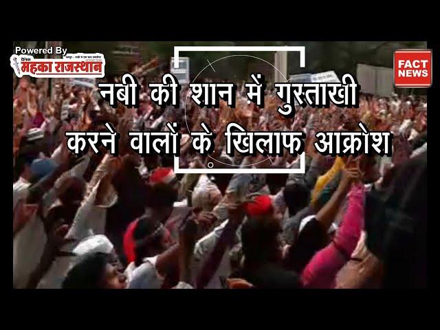 पाली में गुस्ताखे नबी पर कानूनी कार्यवाही को  लेकर प्रदर्शन Fact News Mahka Rajasthan #hatespeech