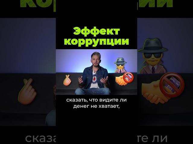 Как работает коррупция #shorts #послезавтра #коррупция