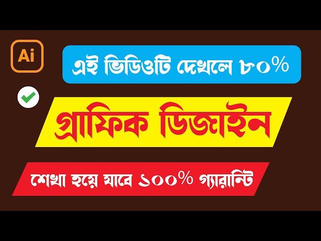 গ্রাফিক ডিজাইন  কোর্স  এক ভিডিওতে সব কিছু  Adobe illustrator basic tutorial 2024 full course