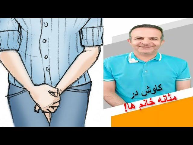 علت افتادگی مثانه و رحم، تکرر ادرار و باقی ماندن ادرار در مثانه چیست؟ (بهترین راه حل طبیعی)