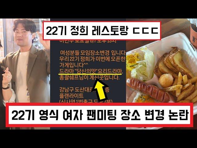 나솔사계 나는솔로 22기 영식 2차 여자 팬미팅 장소 변경 논란 ㄷㄷ / 22기 정희 다이닝 레스토랑 대관? (+댓글 반응)