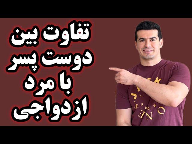 ۵ تفاوت و نشونه مردی که فقط میتونه دوست پسر خوبی باشه با مردی که میتونه همسر خوبی برای ازدواج باشه