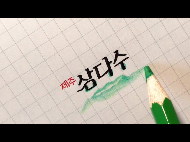 생수 브랜드 11가지 따라 쓰기 / 손글씨 / handwriting [ddoddan]