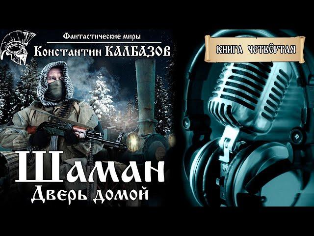 ШАМАН | КНИГА ЧЕТВЁРТАЯ | ДВЕРЬ ДОМОЙ | ПОПАДАНЦЫ КОНСТАНТИНА КАЛБАЗОВА