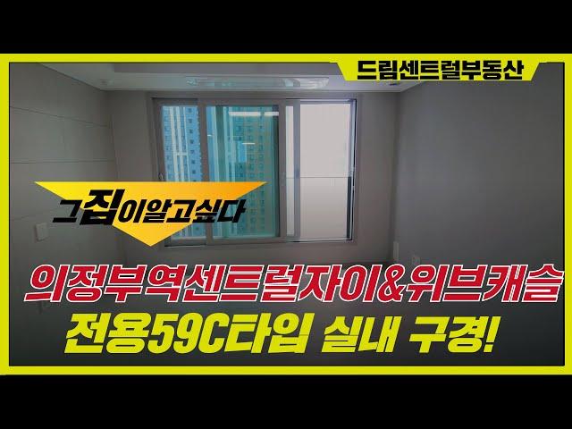 의정부역 센트럴자이&위브캐슬 24평형 C타입 실내 모습은?  l 문의 031-855-8900 드림센트럴부동산 l