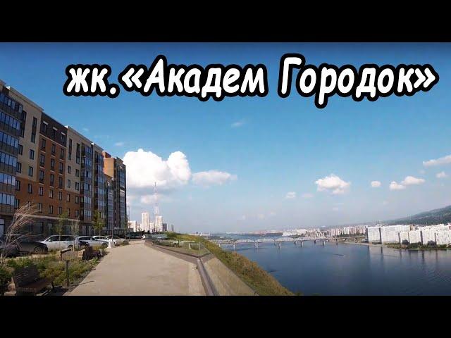 ЖК. "Новый Академгородок" 2024