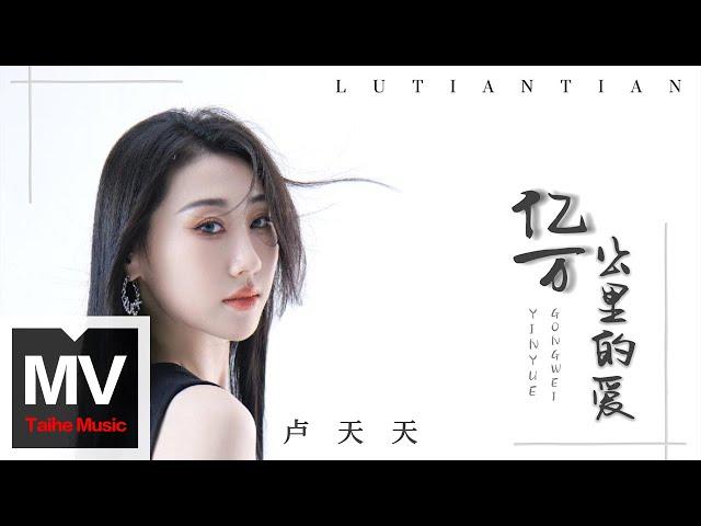 盧天天【億萬公里的愛】HD 高清官方完整版 MV