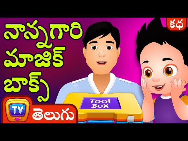 నాన్నగారి మాజిక్ బాక్స్ (Daddy's Magic Box) – ChuChu TV Telugu Stories for Kids