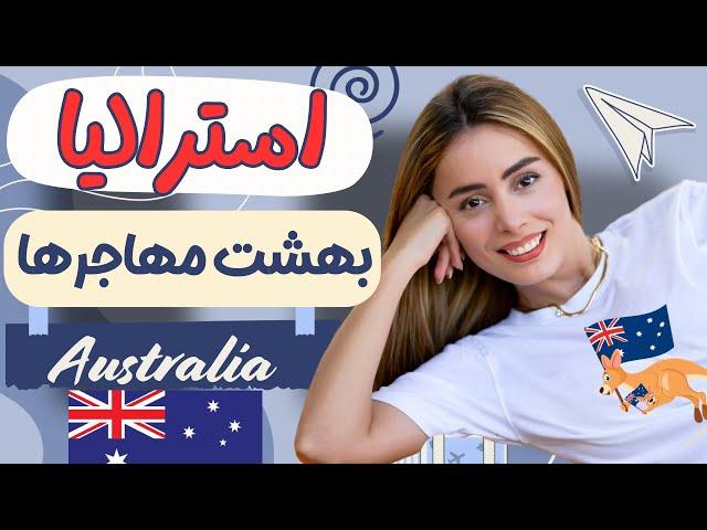 چرا باید به استرالیا مهاجرت کرد ،چرا همه راضی هستن ؟