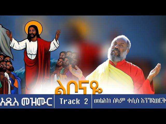 መልአከ ሰላም ቀሲስ እንግዳወርቅ | ዝማሬ ቁጥር 13  | ልቦናዬ ...Track 2 |  @dejtenahu