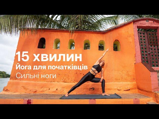 15 хвилин - Йога для початківців - Сильні ноги