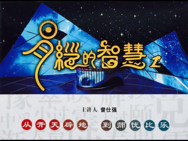 《易经的智慧》   曾仕强   教授   易经基础 07 显仁藏智 标清