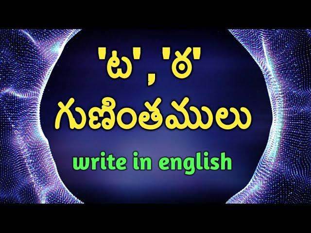 ta tha guninthamulu/Telugu letters in english/Telugu guninthamulu in english/ట,ఠ గుణింతములు.