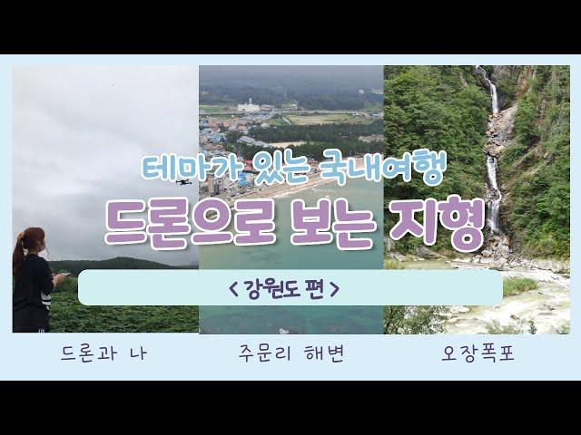 테마가 있는 여행 [강원도편] "드론으로 보는 지형이야기"