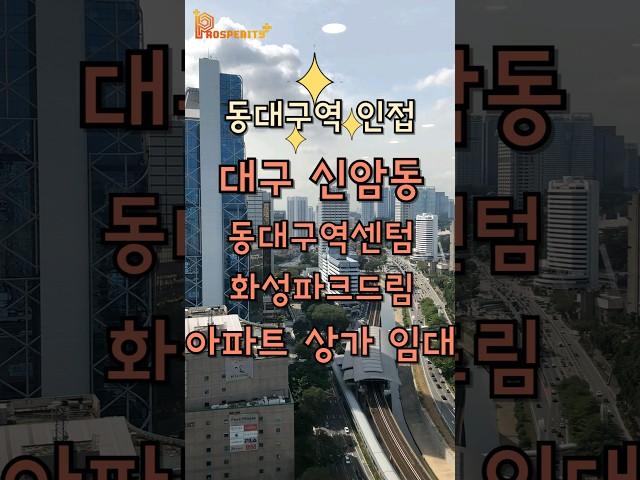 [광고종료]대구 동구 신암동 동대구역센텀화성파크드림아파트 상가 임대