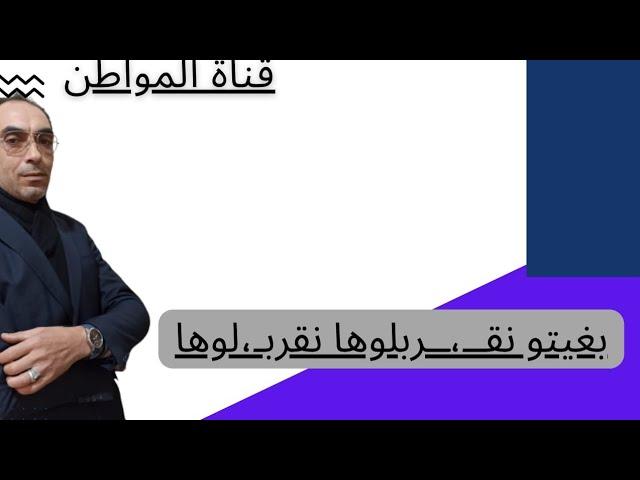 قناة المواطن+ تحفة + حمودة+ اعتذار عن الزروالي والجميع