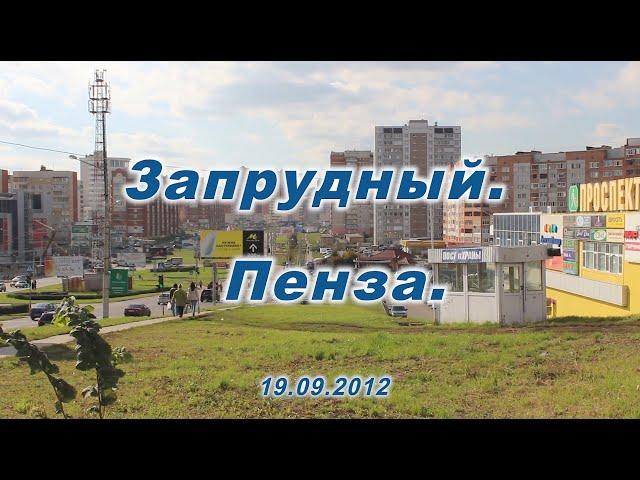 Пенза. Запрудный. 19.09.2012