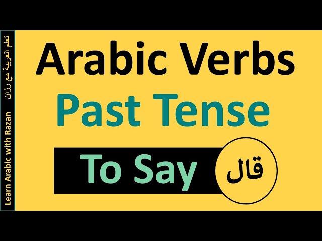 Arabic Verbs - Conjugating verb " To Say / To Tell " ( قال ) in past tense -  Syrian Dialect