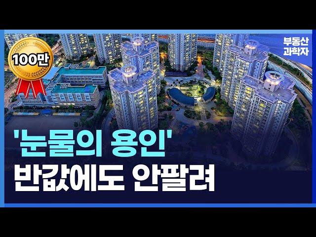 "너무 화가 납니다" 끝없이 추락하는 가격에 대성통곡하는 집주인들. 눈물의 용인 아파트 [부동산 아파트 집값전망 하락 폭락]