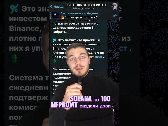 Solana по 100$ NFPromt раздали жирный дроп, что делать?