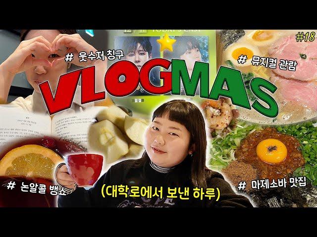 VLOGMAS#18대학로에서 먹고, 마시고, 공연보는 브이로그️‍ 혜화 마제소바 맛집 • 뮤지컬 클로버 • 대학로 카페 • 봉제인형 살인사건 책 완독 • 밀프랩 볶음밥