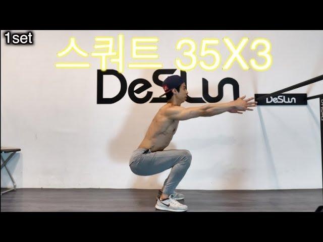 스쿼트 35X3 (squat35X3) 데스런.