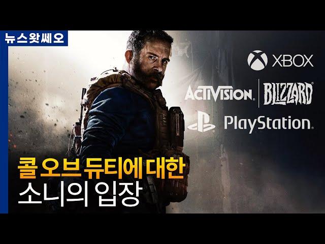 소니, 콜 오브 듀티에 대한 입장을 공개하다 외 | 뉴스왓쎄오