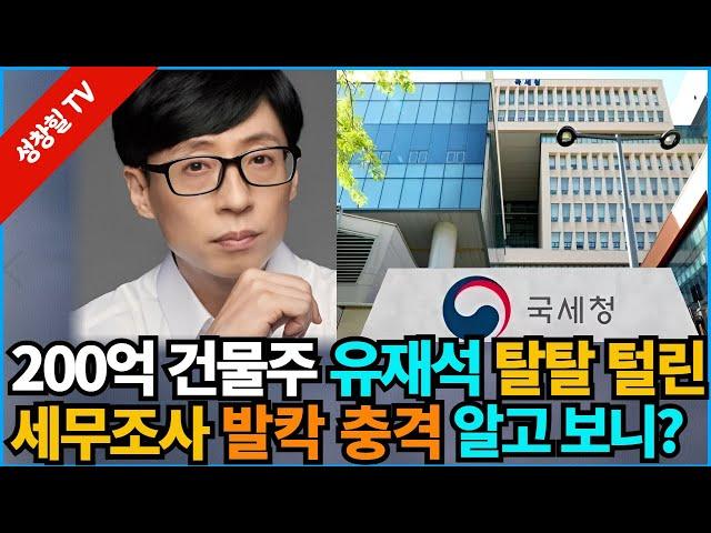 【성창힐】'200억 건물주' 된 유재석, 세무조사 탈탈 털렸다. 충격, 결과는? 그는 누구인가?