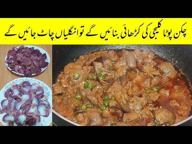 kaleji pota recipe by Sumera Food Secrets| pota kaleji recipe | pota kaleji banane ka tarika