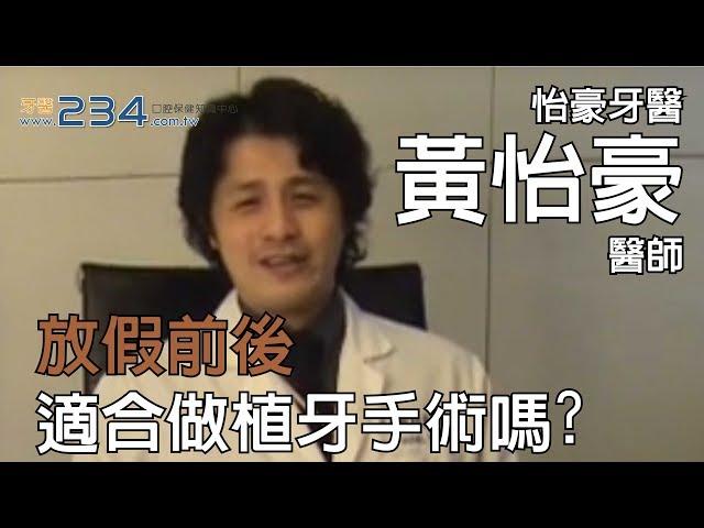 [牙醫234]放假前後適合做植牙手術嗎?