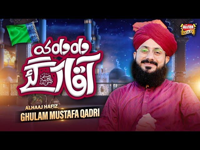 New Rabi Ul Awwal Kalam 2022 || Hafiz Ghulam Mustafa Qadri || Wah Wah Aaqa Aagaye || Heera Gold