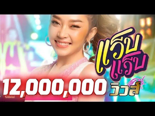 แว็บ แว็บ - แอน อรดี เพชรบ้านแพง「Official MV」