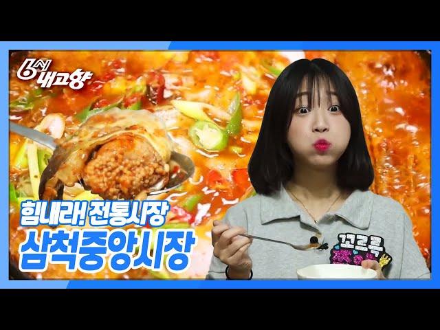 [6시 내고향] [힘내라! 전통시장] 삼척중앙시장 | KBS 210909 방송