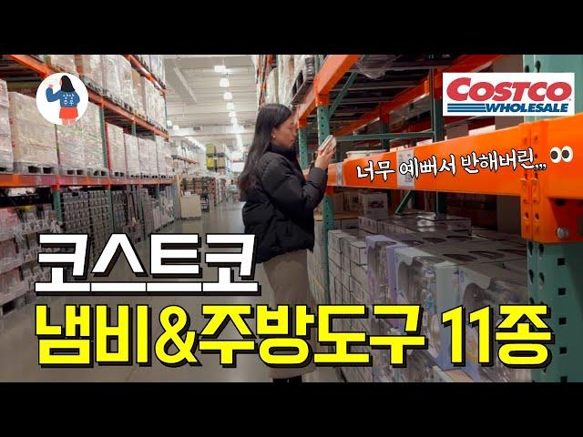 코스트코 신상품 너무 예뻐서 품절됐어요  / 코스트코 냄비 & 조리도구 11종 추천템