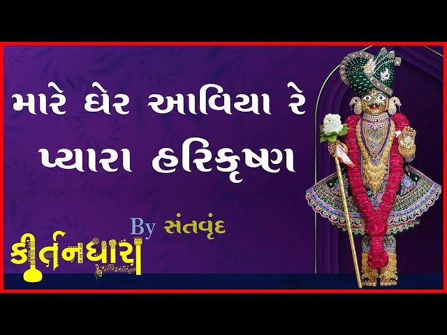 Mare Gher Aaviya Re Pyara Harikrushna Maharaj | Kirtandhara | Santvrund - Kundaldham