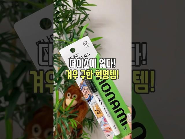 다이소에 없다! 겨우 구한 혁명템! ️ #리뷰몽키