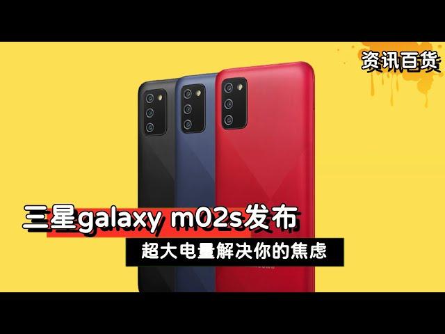 三星galaxy m02s发布，超大电量解决你的焦虑