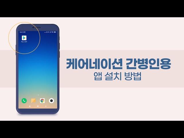 케어네이션 간병인용 앱 설치 방법