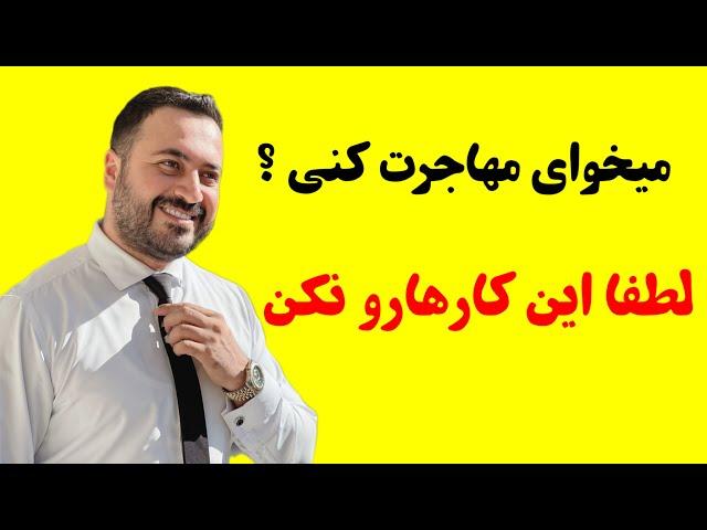 مهاجرت و کارهایی که نباید کرد